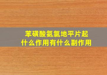 苯磺酸氨氯地平片起什么作用有什么副作用