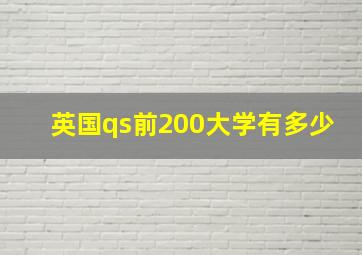 英国qs前200大学有多少