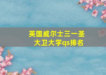 英国威尔士三一圣大卫大学qs排名