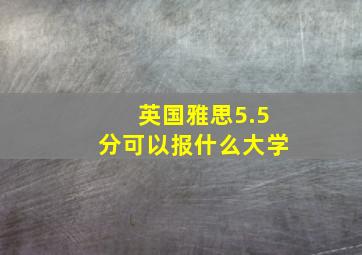 英国雅思5.5分可以报什么大学