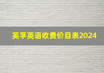 英孚英语收费价目表2024