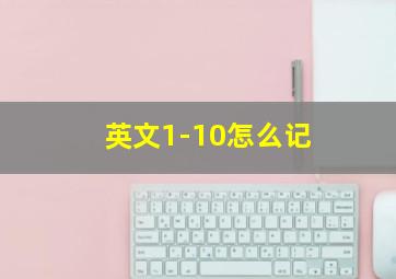 英文1-10怎么记