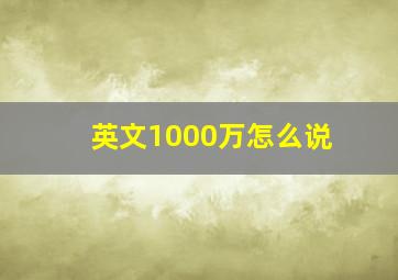 英文1000万怎么说