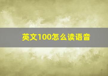 英文100怎么读语音