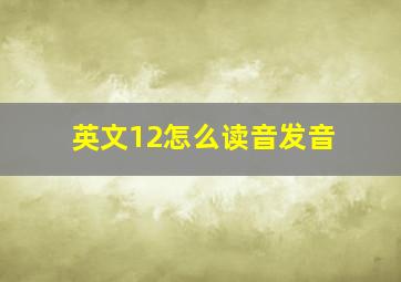 英文12怎么读音发音