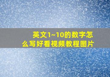 英文1~10的数字怎么写好看视频教程图片