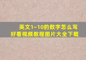 英文1~10的数字怎么写好看视频教程图片大全下载