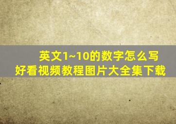 英文1~10的数字怎么写好看视频教程图片大全集下载