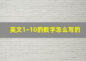 英文1~10的数字怎么写的