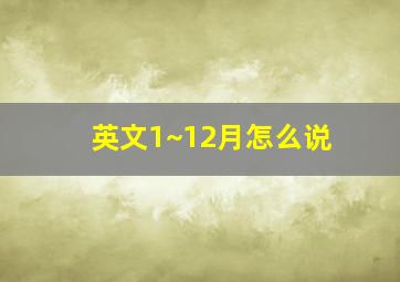 英文1~12月怎么说