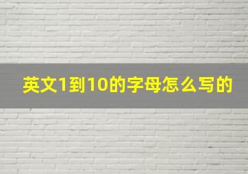 英文1到10的字母怎么写的