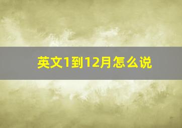 英文1到12月怎么说