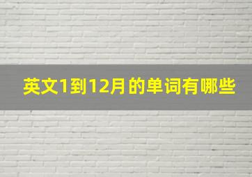 英文1到12月的单词有哪些