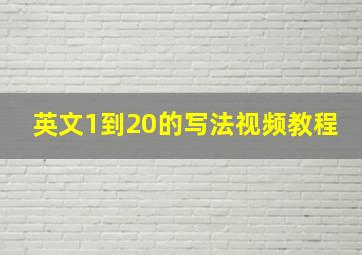 英文1到20的写法视频教程