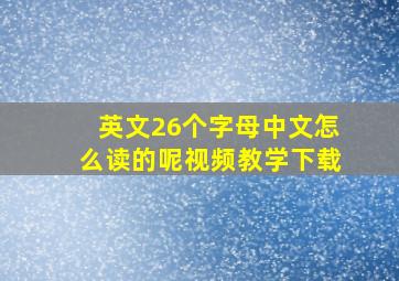 英文26个字母中文怎么读的呢视频教学下载