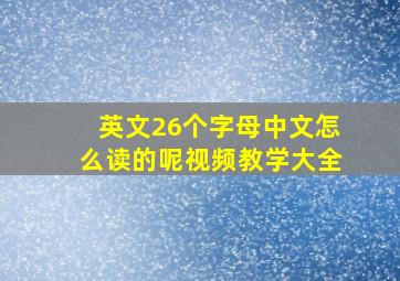 英文26个字母中文怎么读的呢视频教学大全