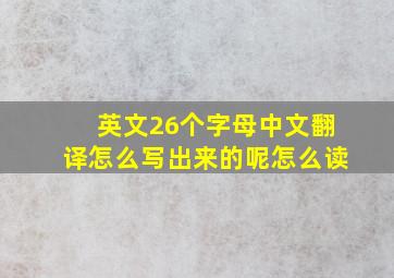 英文26个字母中文翻译怎么写出来的呢怎么读