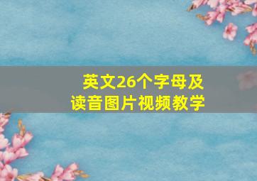 英文26个字母及读音图片视频教学