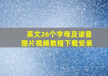 英文26个字母及读音图片视频教程下载安装