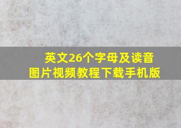 英文26个字母及读音图片视频教程下载手机版