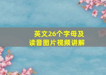 英文26个字母及读音图片视频讲解