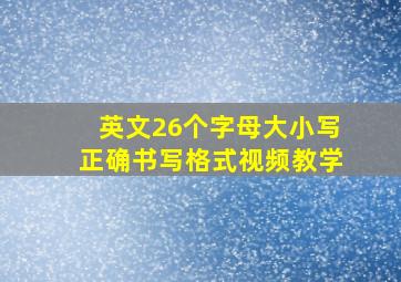 英文26个字母大小写正确书写格式视频教学