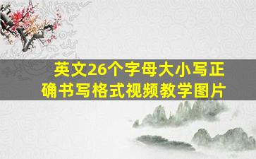 英文26个字母大小写正确书写格式视频教学图片