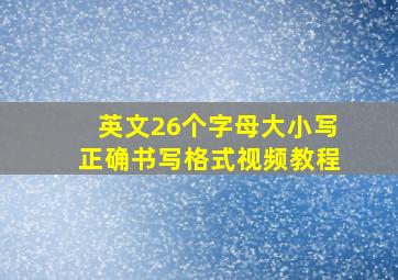 英文26个字母大小写正确书写格式视频教程