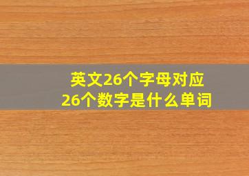 英文26个字母对应26个数字是什么单词