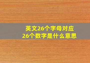 英文26个字母对应26个数字是什么意思