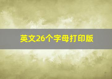 英文26个字母打印版