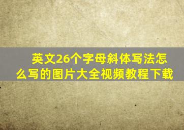 英文26个字母斜体写法怎么写的图片大全视频教程下载