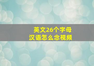 英文26个字母汉语怎么念视频