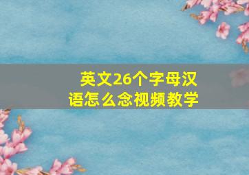 英文26个字母汉语怎么念视频教学