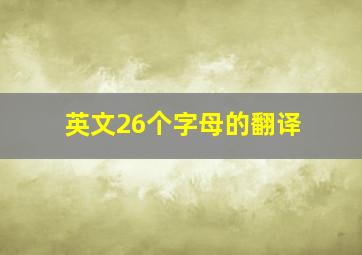 英文26个字母的翻译