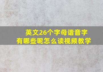 英文26个字母谐音字有哪些呢怎么读视频教学