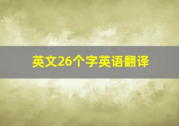 英文26个字英语翻译