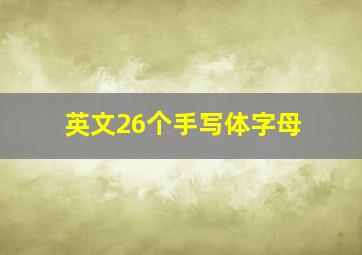 英文26个手写体字母