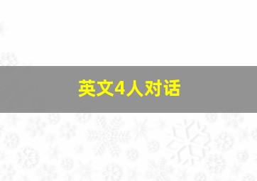 英文4人对话