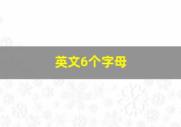 英文6个字母