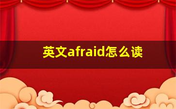 英文afraid怎么读