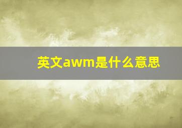 英文awm是什么意思