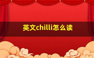 英文chilli怎么读