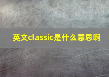 英文classic是什么意思啊