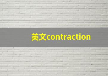 英文contraction