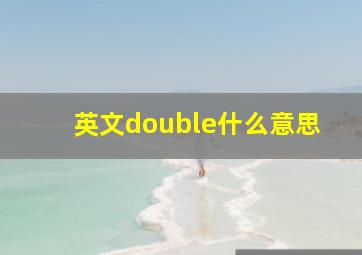 英文double什么意思