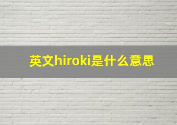 英文hiroki是什么意思