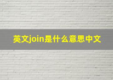 英文join是什么意思中文