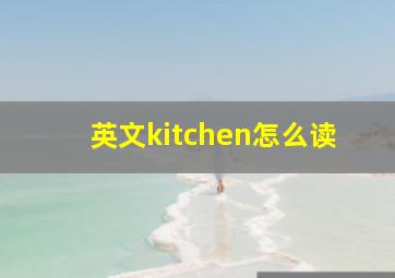 英文kitchen怎么读