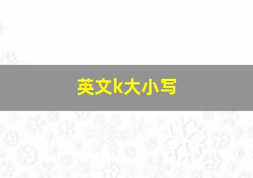 英文k大小写